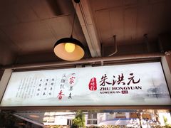 -朱洪元苏式面馆(绿宝广场店)