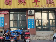 门面-巴图烤羊腿(名门第一城店)