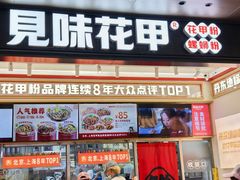 -见味花甲(福田coco park店)