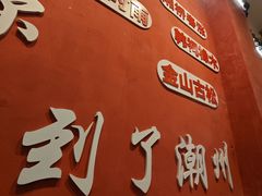 -官塘陈记鱼生·潮汕砂锅粥·牛肉火锅(潮枫路总店)