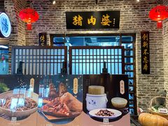门面-猪肉婆私房菜(容桂总店)