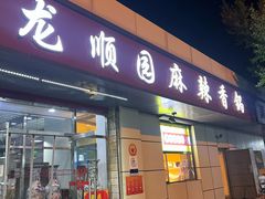 -龙顺园麻辣香锅(机场店)