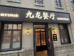 -九龙餐厅(大沽路店)