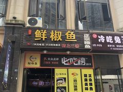 门面-鲜椒鱼·雅安地标性美食