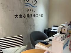 -大鱼心理咨询工作室(静安寺店)