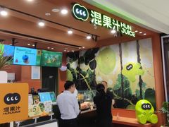 -混果汁(福田领展中心城店)