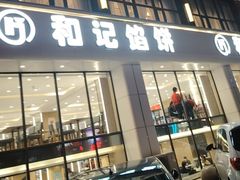 -和记馅饼(太平路店)