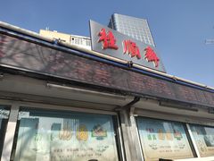 门面-芦庄子桂顺斋(和平路总店)
