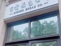 -富贵面包公司(运河店)