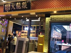 门面-大龙燚火锅(天安云谷店)