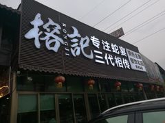 -榕记(番禺总店)