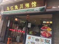门面-乌江鱼杭帮菜(西湖店)