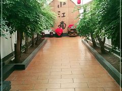 -小江南(老洋桥店)
