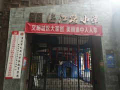 -临江路小学