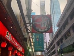 -天然豚骨拉面专门店 一兰(铜锣湾店)