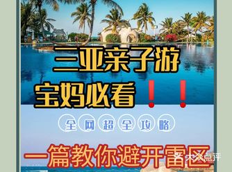 前段时间带宝宝去三亚玩做了好多攻略