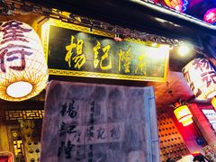 -杨记隆府(重庆总店)
