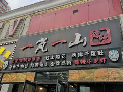 门面-一岚一山(角门总店)