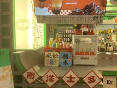 -斗作小养·南洋茶咖(淮海755店)