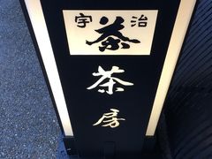 门面-伊藤久右卫门(宇治本店)