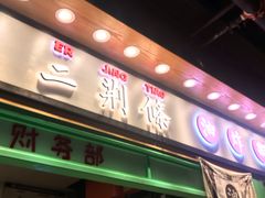 门面-乐乐姐超级土豆(中关村5号店)