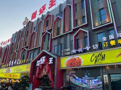 -味道工厂楚虾王(龙虾城店)