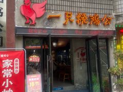 -一只烧鸡公(解放碑店)