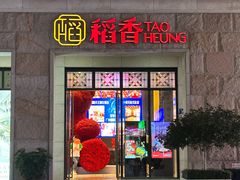 -稻香酒家·34年老字号·港式粤菜(汉街店)