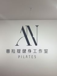 -AN普拉提女子健身工作室