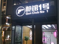 -枪馆1号实弹射击俱乐部