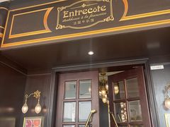 -Entrecôte 法国牛扒馆(保利·时光里店)