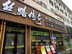 -丝路传奇·中国拉面航母店(北医三院店)