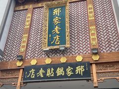 -邢家锅贴老店·非遗·开封菜(金明广场店)