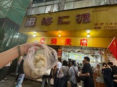 -海汇源老烧麦店(东大街总店)