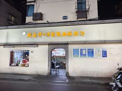 -笑云开汤包店(网巾市店)
