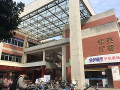 门面-芙蓉餐厅(厦大店)