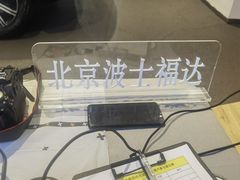 -奔驰波士福达(石景山店)