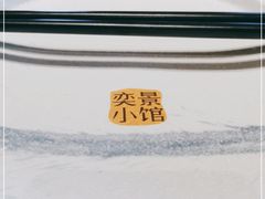 -奕景小馆·地道大连菜(恒隆广场店)