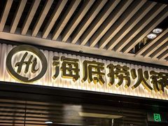 -海底捞火锅(龙湖金沙天街店)