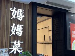 -妈妈菜舟山海鲜(沈家门店)