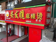 -安发瞧麻辣烫(总店)