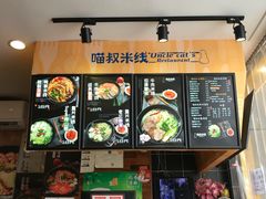 -渝和喵叔米线(南坪万达店)