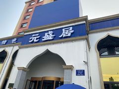 -元盛居(生态大街店)