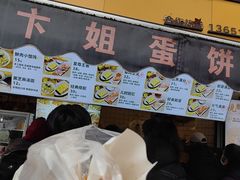 -卞姐蛋饼(陕西南路店)
