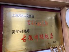 -古徽州馄饨店(宝安路店)