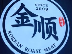 -金顺韩式烤肉·网红烤肉店(广利路店)