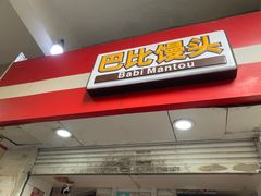 -巴比馒头(武林路店)