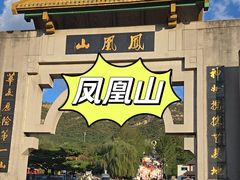 -丹东凤凰山景区