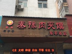 门面-秦豫肉夹馍(东羊市店)