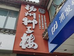 -扬州狮子楼·非遗淮扬菜(东关街店)